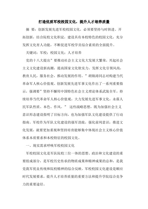 打造优质军校校园文化,提升人才培养质量