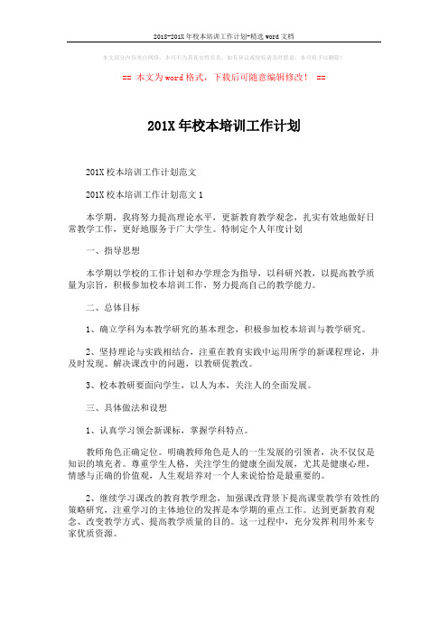 2018-201X年校本培训工作计划-精选word文档 (9页)