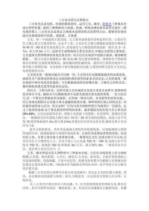 三点布光的方法和特点