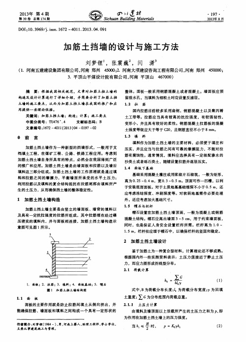 加筋土挡墙的设计与施工方法