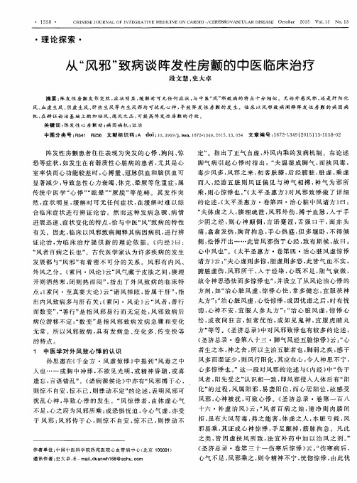 从“风邪”致病谈阵发性房颤的中医临床治疗