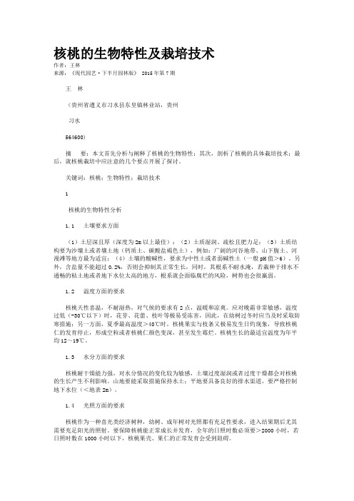 核桃的生物特性及栽培技术
