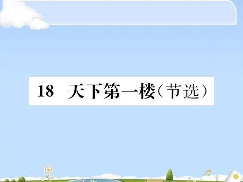 部编版语文九年级下册课件：18.天下第一楼(节选)(共62张PPT)