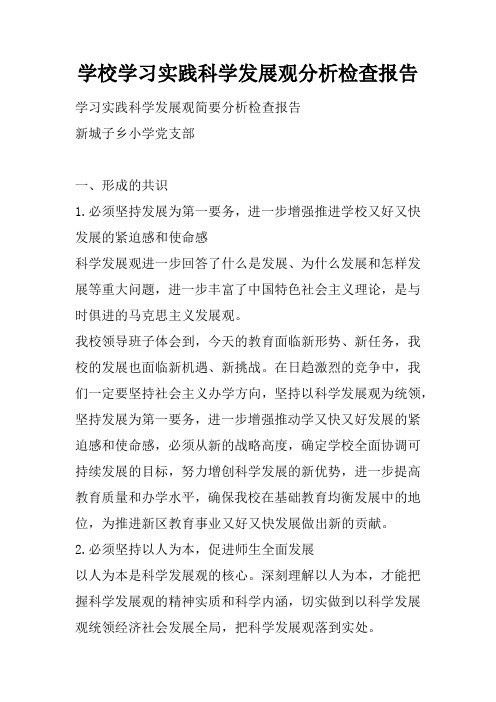 学校学习实践科学发展观分析检查报告