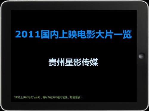 2011国内上映电影大片一览