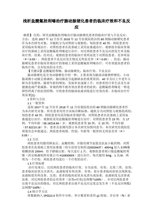 浅析盐酸氟桂利嗪治疗脑动脉硬化患者的临床疗效和不良反应