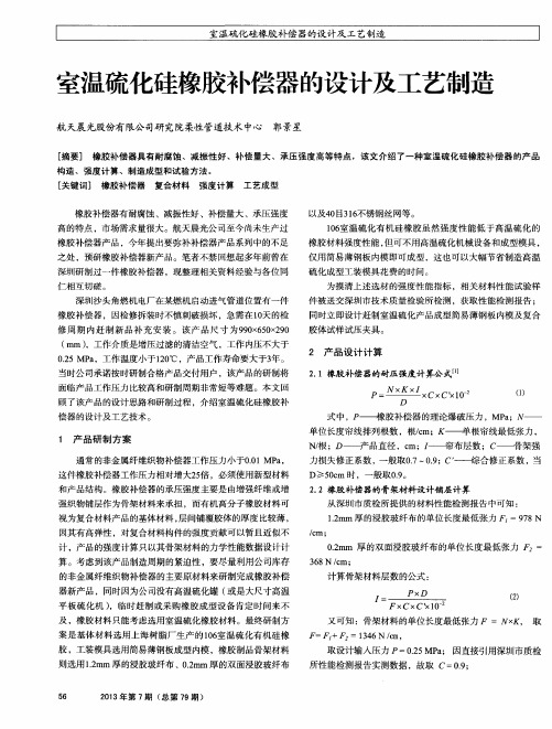 室温硫化硅橡胶补偿器的设计及工艺制造