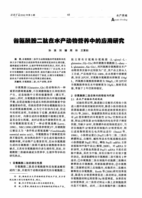 谷氨酰胺二肽在水产动物营养中的应用研究