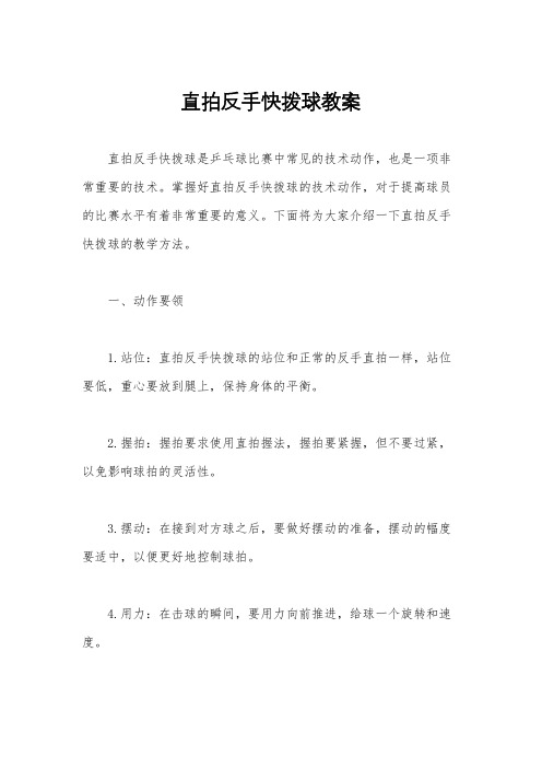 直拍反手快拨球教案