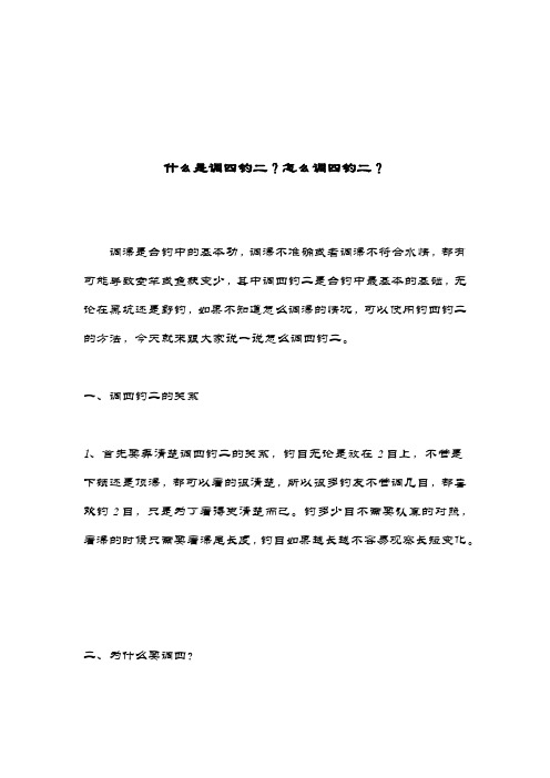 什么是调四钓二？怎么调四钓二？