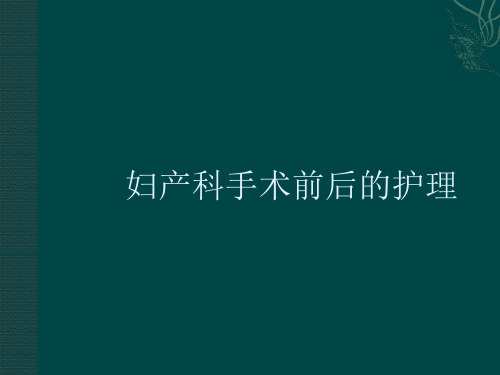 妇产科手术前后护理PPT课件