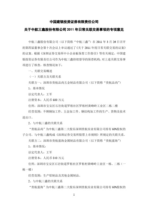 中航三鑫：中国建银投资证券有限责任公司关于公司2011年日常关联交易事项的专项意见
 2011-03-30