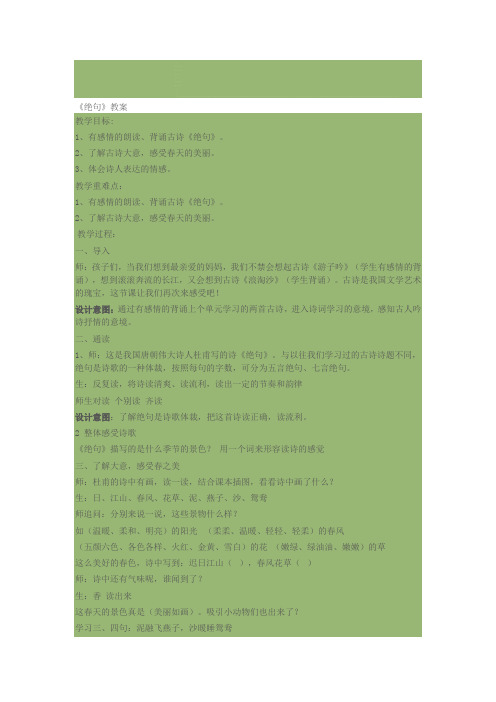 最新绝句《迟日江山丽》教案设计及反思精选