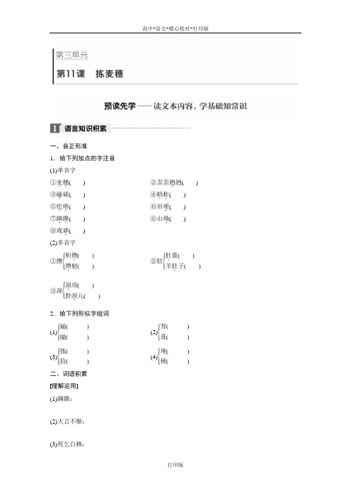 粤教版-语文-高一语文粤教版必修一学案 第三单元第11课拣麦穗