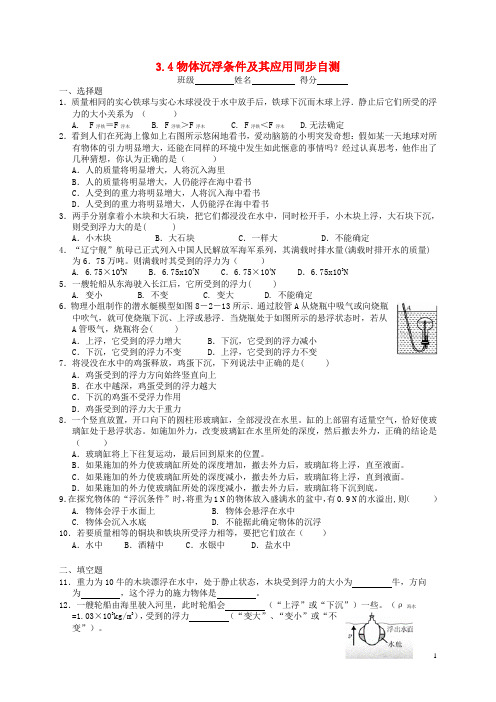 八年级科学上册3.4物体浮沉条件及其应用同步自测(新版)华东师大版