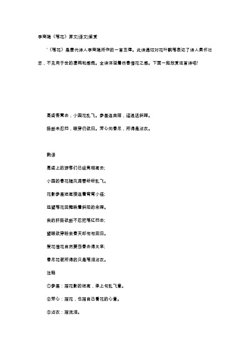 唐诗赏析-李商隐《落花》原文译文鉴赏