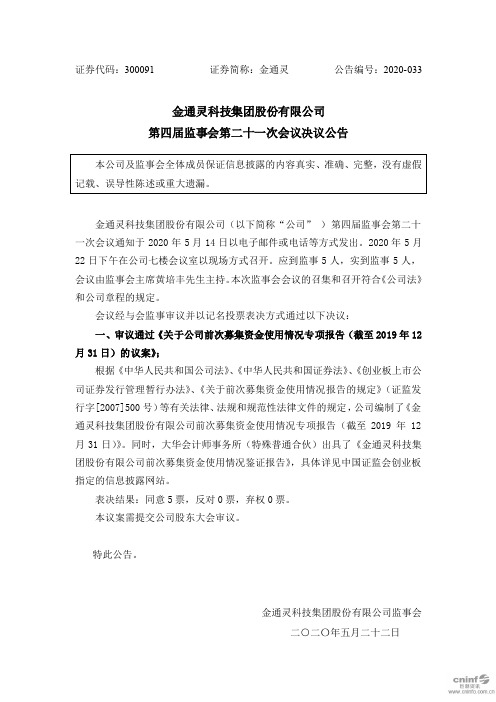 金通灵：第四届监事会第二十一次会议决议公告