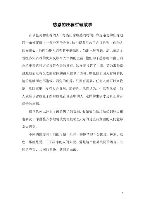 感恩的庄稼哲理故事