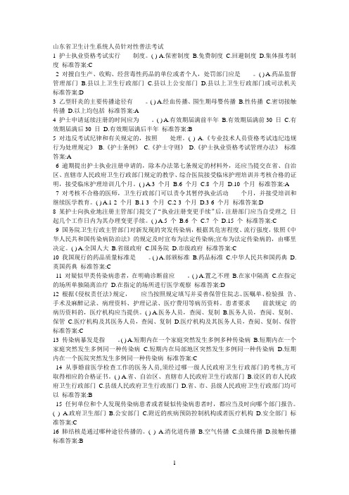 山东省卫生计生系统人员针对性普法考试
