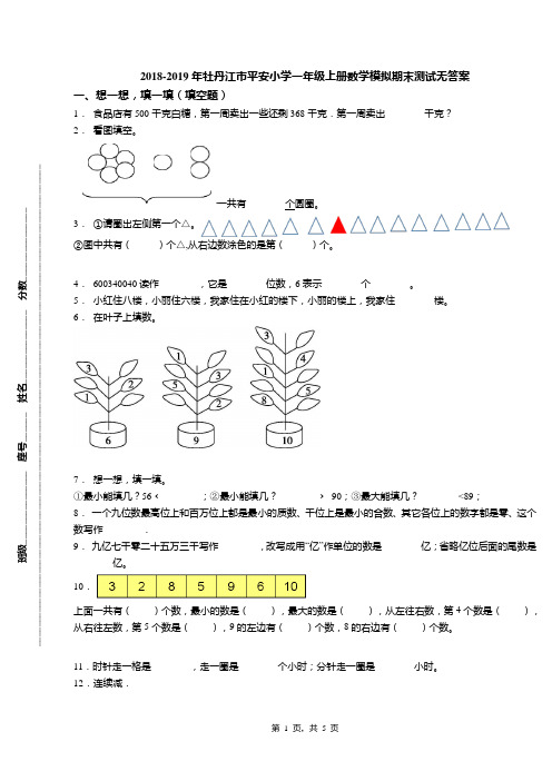2018-2019年牡丹江市平安小学一年级上册数学模拟期末测试无答案