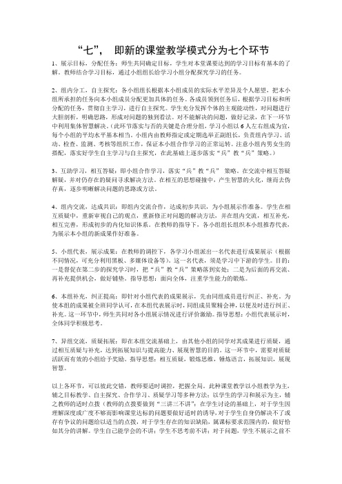 课堂教学模式分为七个环节