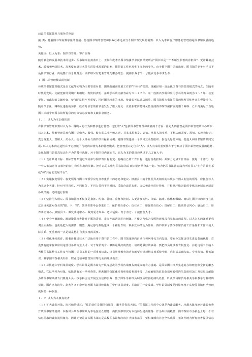 浅议图书馆管理与服务的创新
