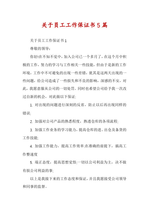 关于员工工作保证书5篇