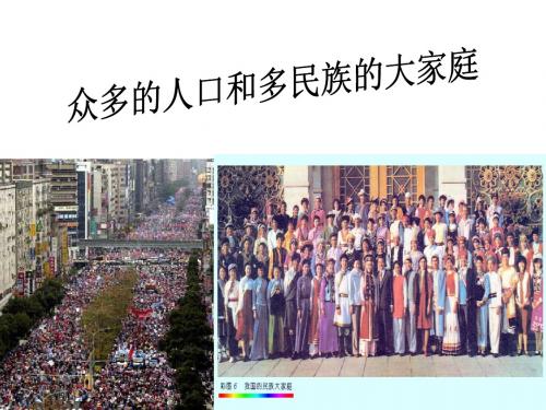 5.1.3众多人口,多民族的大家庭.ppt