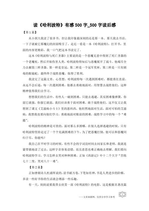 读《哈利波特》有感500字_500字读后感