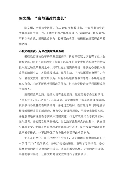 优秀教师事迹陈文熠：“我与课改同成长”