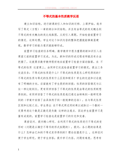 不等式的基本性质教学反思