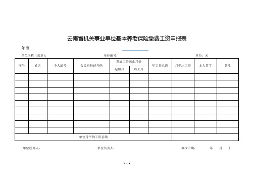 云南省机关事业单位基本养老保险缴费工资申报表