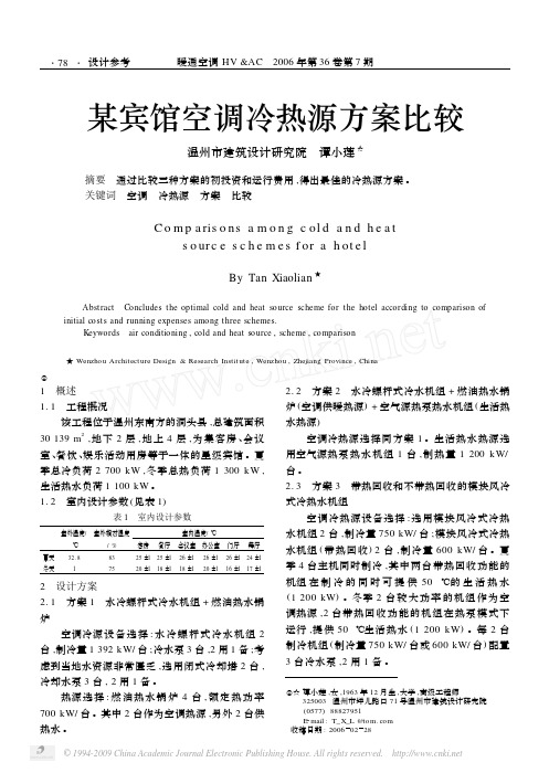 某宾馆空调冷热源方案比较