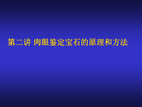 宝石鉴定与欣赏