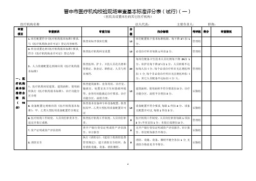 晋中市医疗机构校验现场审查基本标准评分表(试行)(一)【范本模板】