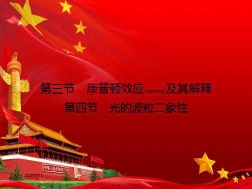 高中物理第2章波粒二象性第3节康普顿效应及其解释第4节光的波粒二象性35粤教高二35物理