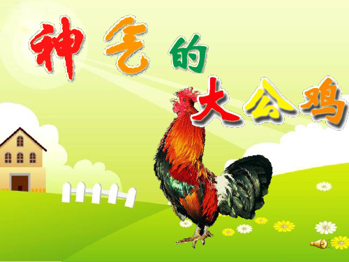 神气的大公鸡PPT