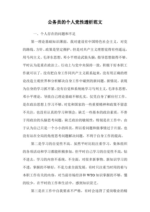 公务员的个人党性透析范文.doc