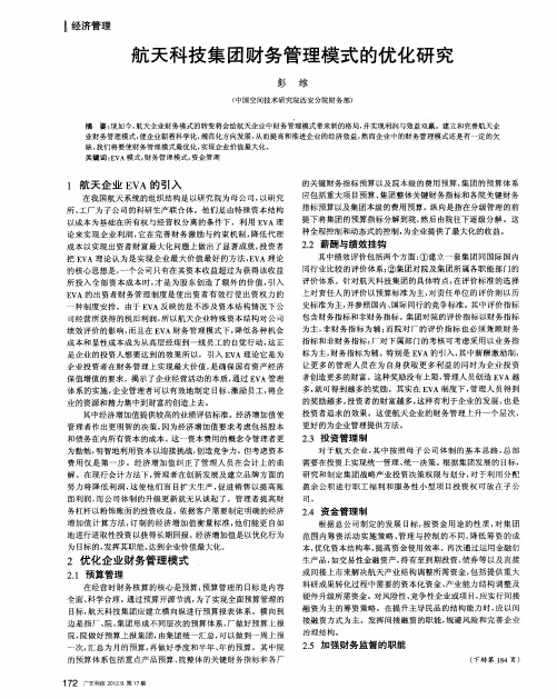 航天科技集团财务管理模式的优化研究