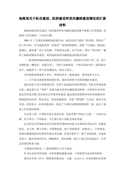 最新-地税局关于队伍建设、组织建设和党风廉政建设情况的汇报材料 精品