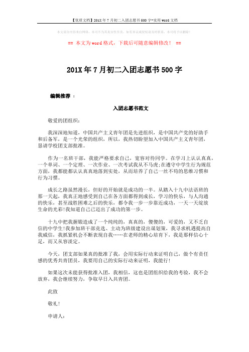 【优质文档】201X年7月初二入团志愿书500字-实用word文档 (2页)