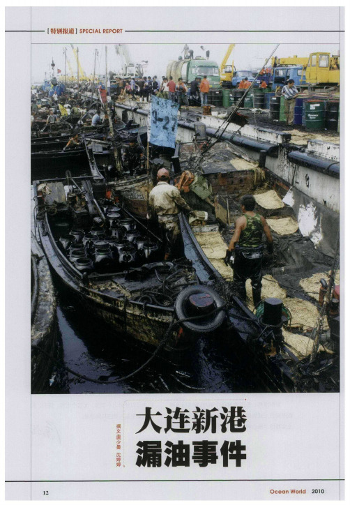 大连新港漏油事件