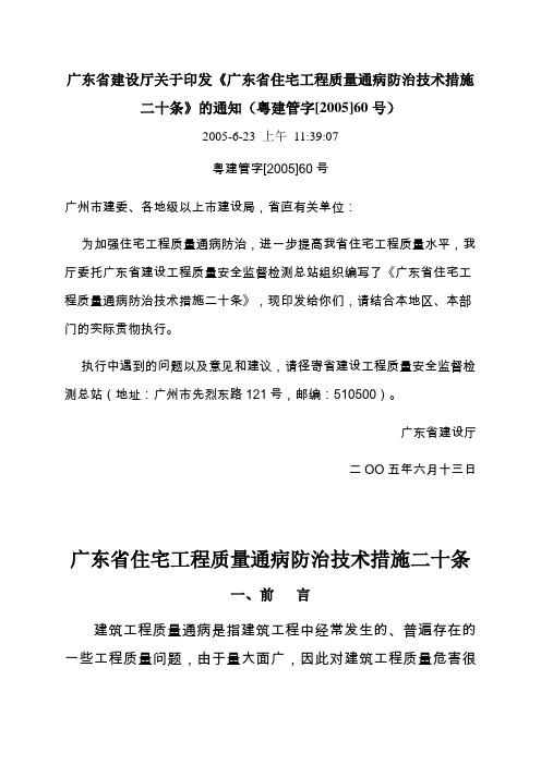 广东省住宅工程质量通病防治技术措施二十条粤建管字[2005]60号