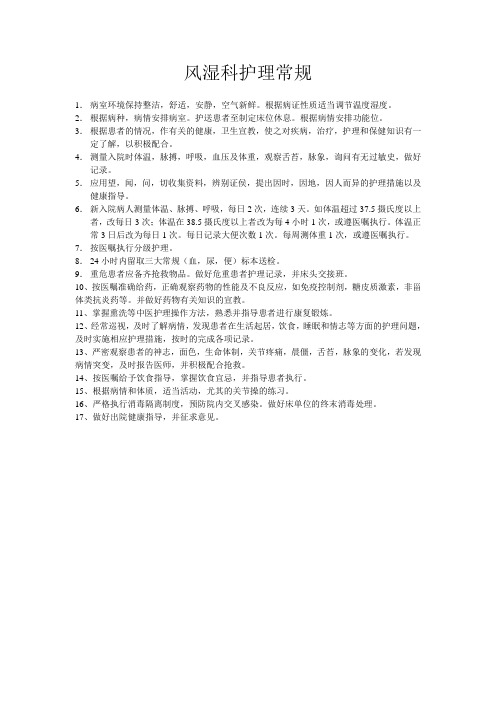 风湿免疫科护理常规
