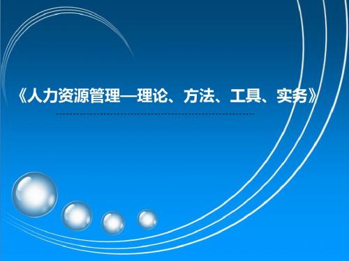 人力资源管理第1章 人力资源管理概论