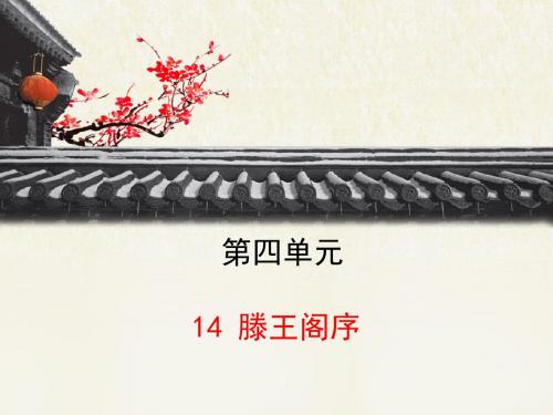 语文版高中语文必修三 14《滕王阁序》课件1(第1课时)