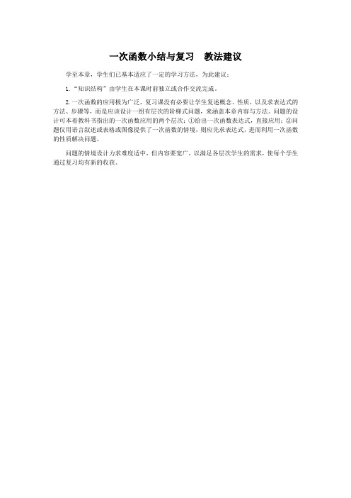 一次函数小结与复习  教法建议