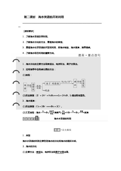 2018-2019学年高一化学同步人教版必修二讲义：第四章 第一节 第二课时 海水资源的开发利用 Word版含答案