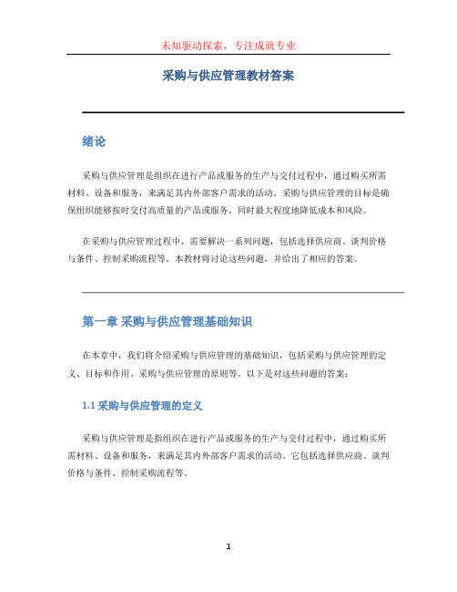 采购与供应管理教材答案 (2)