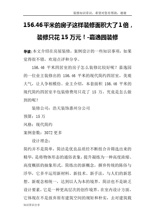 156.46平米的房子这样装修面积大了1倍,装修只花15万元!-嘉逸园装修